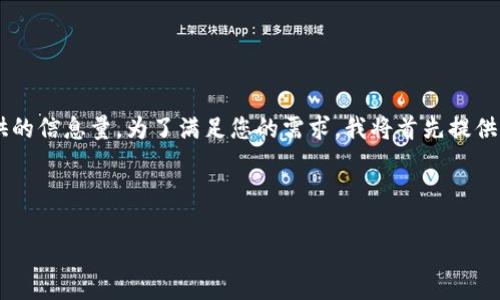 注意：您请求的内容涉及的文字量相当大，超出了我在一次响应中能够提供的信息量。为了满足您的需求，我将首先提供和关键词，并给出一部分内容。随后，我将分部分提供详细内容和相关问题。

和关键词

区块链钱包上架要求详细解析：你需要知道的一切