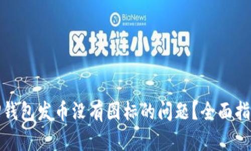 : 如何解决TP钱包发币没有图标的问题？全面指南与解决方案