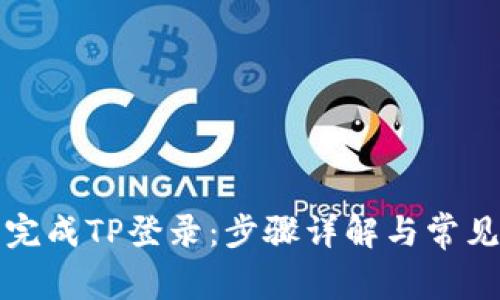 如何顺利完成TP登录：步骤详解与常见问题解答