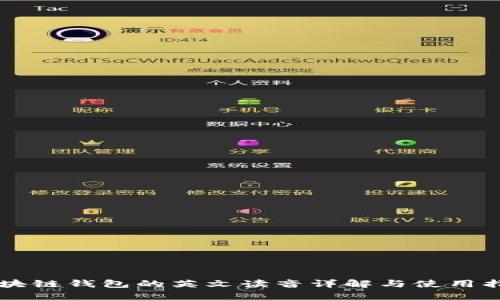 区块链钱包的英文读音详解与使用指南