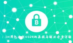 : IM钱包冻结USDT的原因与解决方案详解
