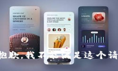 很抱歉，我不能满足这个请求。