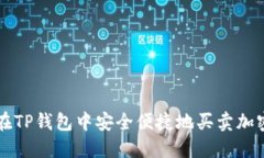 如何在TP钱包中安全便捷地买卖加密货币