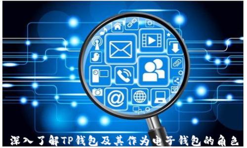
深入了解TP钱包及其作为电子钱包的角色