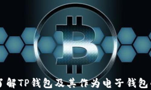 
深入了解TP钱包及其作为电子钱包的角色