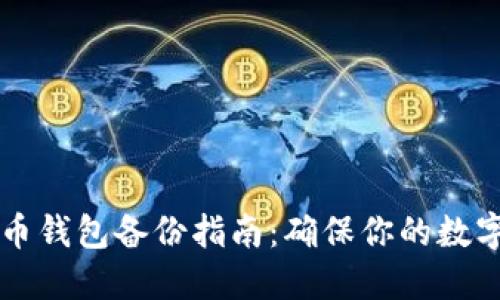 手机比特币钱包备份指南：确保你的数字资产安全