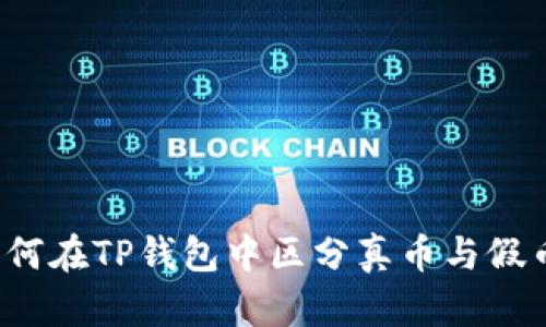 如何在TP钱包中区分真币与假币？