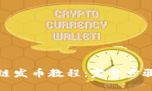 TP钱包以太链发币教程：完整步骤与实用技巧