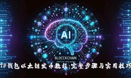 TP钱包以太链发币教程：完整步骤与实用技巧