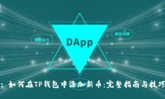 : 如何在TP钱包中添加新币：完整指南与技巧