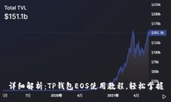 详细解析：TP钱包EOS使用教程，轻松掌握
