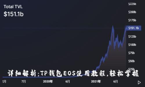 详细解析：TP钱包EOS使用教程，轻松掌握