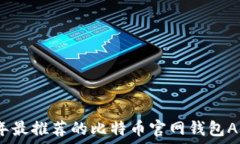  2023年最推荐的比特币官网钱包APP汇总