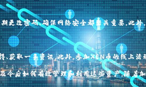   TP钱包中多余的XEN币：了解其来源与价值 / 
 guanjianci XEN币, TP钱包, 数字货币, 加密货币 /guanjianci 

随着数字货币行业的迅猛发展，各种新兴加密货币层出不穷，其中XEN币的出现引起了广泛的关注。若在您的TP钱包中发现多余的XEN币，您可能会感到困惑，不知其来源和应对方法。在本文中，我们将详细探讨XEN币的背景、价值及其在TP钱包中的呈现方式，帮助您充分理解这些币的特性和市场动态。

### XEN币基础知识

XEN币是一种新兴的加密货币，初次上线于2022年，其主要目的是为了提供一种去中心化的交易和资产存储方式。与比特币和以太坊等老牌数字货币相比，XEN币在技术上采用了抵抗审查的区块链技术，旨在实现更加安全和高效的交易。

它的发行机制也与其他主流币种不同，例如XEN币采用了“无矿化”的发行方式，任何人在网络中参与都能获得一定数量的XEN币。这一机制吸引了大量用户参与。因此，XEN币的供应量迅速攀升，对于市场价格的波动造成了影响。

由于TP钱包是一个受欢迎的数字货币钱包，许多用户因此会在其中存储不同类型的加密货币。如果你发现TP钱包中突增的XEN币，首先应该验证这些币的来源以及其在钱包中的意义。

### XEN币的来源

#### 1. 参与空投

许多新兴加密货币在推出时通过空投推广自身用户群体。空投是指将一定数量的代币免费发送给持币用户，目的是推广新币，引起市场关注。如果你在TP钱包中发现XEN币，这可能是由于参与了空投活动。

在加密货币领域，空投通常需要用户注册一个钱包地址，之后在指定的日期，项目方会将XEN币发送给这些地址的持有者。这种方式为项目方提供了良好的推广平台，同时也为用户带来了实际的收益。

#### 2. 交易所赠币

一些交易所为了吸引用户使用其平台，在您进行交易时可能会赠送一些新上线的币种，包括XEN币。如果最近你在某个交易所进行过交易，尤其是与XEN币相关的交易，您可能会在TP钱包中发现这些新增的币。

这类赠币通常会伴有一些条件，如需在交易所完成一定的交易量后才会发放。这种营销策略让用户愿意深入了解新币的潜力，同时也帮助它们在市场上获得初步的认知和接受度。

#### 3. 代币交换

如果您曾参与过代币交换，尤其是与XEN币相关的合约交易，这也可能是您钱包中XEN币增加的来源。一些去中心化交易平台允许用户通过交换其持有的其他代币获得XEN币，这样一来，您的TP钱包中自然就会增加XEN币。

这种代币交换后，所收取的XEN币有时会形成新的投资机会，对于投资者而言，了解所钟爱的项目及其代币的独特性尤为重要。

### XEN币的价值及其影响

#### 1. 市场价值

XEN币作为一种新兴加密货币，其市场价值受到了众多因素的影响，包括市场需求、整体加密货币市场趋势等。在多种因素下，XEN币的价值在上线初期可能会大幅波动。一些用户可能在误解其市场价值的情况下进行了交易，导致了钱包中的XEN币增多。

值得注意的是，任何加密货币的价值都不应仅限于其价格水平。例如，转账效率、安全性和网络用户的参与度等因素都可能会影响其未来的市场表现。

#### 2. 技术影响和应用场景

XEN币的技术特性对于其价值提升有着直接影响。例如，该币或许采用如智能合约、去中心化应用等前沿技术，这样可以拓宽其应用场景，增加市场接受度。此外，有开发者在其基础上创造了一系列新的应用，进一步提高了XEN币的用途并推动其价值增长。

#### 3. 社区支持和生态系统

XEN币的社区支持至关重要。一个强大的社区能够为XEN币上传播、应用和未来发展提供动力。许多成功的数字货币都建立了活跃的社区，用户互相分享交流，从而使得货币在更大的层面上获得认可。同样，XEN币的社区发展质量也是其可持续发展的一个关键指标。

### 如何处理多余的XEN币

#### 1. 保留和观察

如果您在TP钱包中发现多余的XEN币，可以选择先保留这些代币，观察其市场动态。这些代币的市场表现可能会随着时间变化而变化，未来价值上升时，您可以进行交易，获取利润。在此过程中，可以定期关注XEN币的新闻和市场分析，这有助于您做出更明智的决策。

#### 2. 交易或兑换

对于那些希望将XEN币转换为其他更主流加密货币的用户来看，交易或兑换也是一种选择。许多交易所允许用户直接将XEN币兑换为比特币、以太坊等知名币种。如果您相信XEN币的前景不明朗，可以考虑这一步骤。

#### 3. 加入社区或项目

除了交易，您还可以通过加入XEN币相关的社区或项目，参与其发展和讨论。这不仅可以增进您对该币种的理解，也为您提供更好的一手信息，帮助您做出决策。

### 可能相关问题

#### 问题一：XEN币的安全性如何？

XEN币的安全性与其底层技术和社区支持紧密相关。区块链技术本质上提供了一种去中心化的安全机制，通过智能合约和共识机制来保障交易的安全性。然而，任何加密货币在使用中都可能面临安全风险，如黑客攻击、市场波动等，因此用户需要保持警觉。

#### 问题二：如何判断是否投资XEN币？

投资XEN币需要考虑多个方面，包括市场趋势、技术背景、社区活跃度等。用户在进行投资决策前，应深入了解元数据，进行全面的市场分析。同时，也要做好风险评估，确保在可承受的范围内进行投资。

#### 问题三：XEN币的未来走向如何？

XEN币作为一款新兴的加密货币，未来发展受到多种因素的影响（如市场需求、政策法规、技术发展）。在此背景下，用户可通过分析市场动态和参与社区讨论，判断其未来走向。追踪市场事件、技术更新及相关服务也是一个不错的选择。

#### 问题四：TP钱包如何安全使用？

TP钱包是一个相对安全的数字资产存储解决方案，但用户仍需采取一定的防范措施来最大限度降低风险。保持钱包私钥安全、定期更改密码、确保网络安全都至关重要。此外，定期更新软件版本、谨慎下载非官方应用程序等也是保护资产安全的有效手段。

#### 问题五：如何参与XEN币的社区？

参与XEN币的社区可以通过加入相关的社交媒体群组、论坛、Telegram频道等方式来实现。在社区中，您可以与其他用户交流心得、获取一手资讯。此外，参加XEN币的线上活动、讨论会及其他社交活动也是提高参与度和了解度的机会。

通过上述分析，对TP钱包中多余的XEN币进行了详细的探讨，希望能够帮助用户更全面地理解XEN币及其在TP钱包中的表现，以及今后如何有效管理和利用这些资产。随着加密货币市场的不断发展，了解其背后的动态将是确保安全和成功投资的基础。