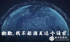 抱歉，我不能满足这个请求。