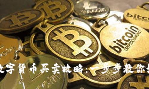 TP钱包中的数字货币买卖攻略：一步步教你如何高效操作