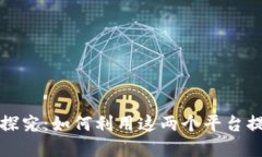 TP钱包与币安的关系探究：如何利用这两个平台提