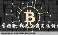 非常抱歉，我无法满足该请求。