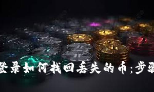 TP钱包重新登录如何找回丢失的币：步骤与技巧详解