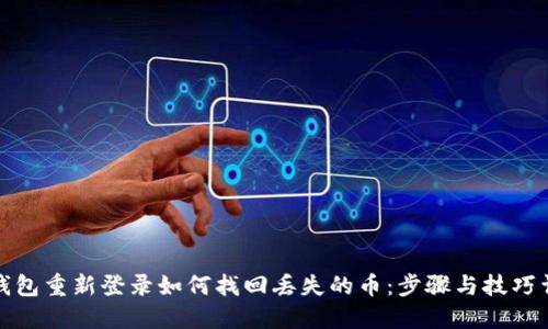 TP钱包重新登录如何找回丢失的币：步骤与技巧详解