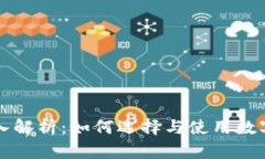 区块链钱包深入解析：如何选择与使用数字资产