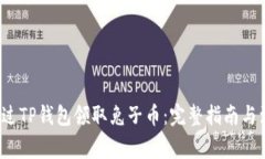  如何通过TP钱包领取兔子币：完整指南与注意事