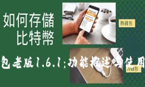TP钱包老版1.6.1：功能概述与使用指南