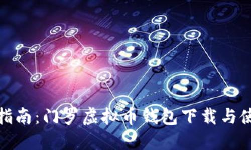 : 全面指南：门罗虚拟币钱包下载与使用技巧