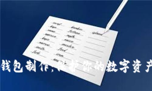 区块链冷钱包制作：保护你的数字资产安全指南