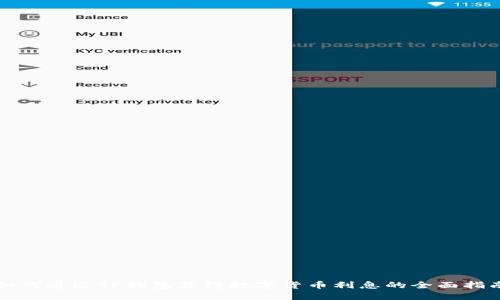 如何通过TP钱包获得数字货币利息的全面指南