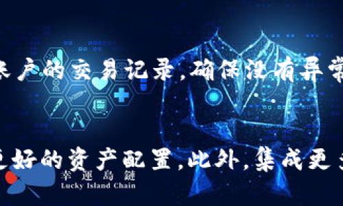 

  如何使用TP钱包地址别名提升数字资产管理效率 / 

关键词

 guanjianci TP钱包, 钱包地址别名, 数字资产管理, 区块链技术 /guanjianci 

详细介绍

在区块链技术迅猛发展的今天，数字资产的管理和交易愈发成为人们关注的重点。TP钱包，作为一种流行的数字资产管理工具，因其兼容性和安全性受到广泛青睐。在TP钱包中，地址别名功能的引入，极大地方便了用户对复杂钱包地址的管理，提高了资产的使用效率。

什么是TP钱包？
TP钱包是一款支持多种数字货币的移动端数字资产管理工具。用户可以通过它方便地管理自己的虚拟货币资产，包括比特币、以太坊及其他基于区块链技术的代币。TP钱包以其简单易用的界面和高安全性赢得了众多用户的信赖。

TP钱包如何工作？
TP钱包的工作原理基于去中心化的区块链技术。用户在注册钱包时，系统会为其分配一个独特的公私钥配对。用户的公钥相当于钱包地址，而私钥则是用户访问自己数字资产的密码。通过TP钱包，用户能够随时查询资产状态、发送和接收数字货币。

什么是钱包地址别名？
钱包地址别名是TP钱包为提升用户体验而推出的一项功能。传统的钱包地址由一串字符组成，通常难以记忆和使用，尤其是当用户有多个钱包地址时。而地址别名则允许用户为其钱包地址设置一个易记的名称，便于快速识别和使用。

TP钱包地址别名的优势
1. **便于管理**：用户可以更轻松地识别每个地址所对应的用途，例如将某个地址命名为“工作收入”，另一个命名为“投资”。
2. **减少错误**：使用地址别名可以降低发送错误资产的风险，因为用户不再需要对一串复杂的数字和字母进行记忆和输入。
3. **提升安全性**：通过使用别名，用户可以避免在交易中透露自己的真实钱包地址，从而增加了资产安全性。
4. **提高操作效率**：在进行多次交易时，使用别名可以大大减少输入时间，提高操作效率。

如何设置TP钱包地址别名？
在TP钱包中设置地址别名非常简单。首先，用户需登陆自己的TP钱包账户，选择要设置别名的钱包地址，然后在设置页面中找到“编辑地址别名”选项。接着，用户只需输入自己想要的别名，最后保存即可。完成后，用户在进行交易时，可以使用该别名代替原始地址。

TP钱包地址别名的使用场景
钱包地址别名的应用场景非常广泛。用户可以根据不同的支付需求进行分类，例如社交支付、投资支付、购物支付等。此外，用户在与他人分享地址时，通过使用别名可以更为直观地说明该地址的用途，减少误解和混淆。

TP钱包对用户数据的保护
在数字资产交易中，用户的隐私及数据安全至关重要。TP钱包使用了多重加密措施，确保用户的信息不会受到非法访问。而地址别名功能同样也可以看作是一种保护措施，因其允许用户隐藏真实的钱包地址。

如何解决钱包地址别名的潜在使用问题
尽管钱包地址别名的使用带来了诸多便利，但也存在一些潜在风险。例如，如果别名设置不当，可能导致用户混淆或遗失资产。因此，用户在设置别名时应注意与实际用途相匹配。

TP钱包未来的发展趋势
随着区块链技术的不断进步，TP钱包的功能也将不断升级。未来，可能会引入更加智能化的管理系统，例如依托人工智能技术对用户资产进行分析和建议。此外，地址别名功能也将继续，更加符合用户的需求。

可能相关的问题

1. TP钱包的安全性如何？
2. 如何选择适合的数字钱包？
3. TP钱包是否支持所有类型的数字资产？
4. 使用TP钱包时需要注意哪些安全事项？
5. TP钱包在未来的发展方向是什么？

TP钱包的安全性如何？
TP钱包的安全性是用户选择使用该平台的重要因素之一。TP钱包利用了多层加密技术，包括对用户私钥的加密存储及交易数据的加密，最大程度地保护用户的数字资产。此外，钱包还支持生物识别、双重验证等功能，提高了账户的安全性。不过，用户自我保护意识亦不可忽视，例如备份助记词、定期更换密码等，都是提高安全性的重要措施。

如何选择适合的数字钱包？
选择合适的数字钱包时，用户需要考虑多个因素，包括安全性、易用性、支持的币种及费用等。比如，若用户对安全性极为重视，可以选择硬件钱包；若注重便捷性又需随时交易，移动钱包则为较好选择。此外，用户还需参考各大钱包的用户评价，选择受信誉良好的钱包提供商。

TP钱包是否支持所有类型的数字资产？
TP钱包是一款相对全面的数字钱包，支持多种类型的数字资产，包括主流的比特币、以太坊及一些ERC-20代币。需要注意的是，虽然TP钱包支持的资产种类较多，但仍有部分小众或新兴的数字资产可能不在其支持范围之内，用户需提前查阅相关信息确认。

使用TP钱包时需要注意哪些安全事项？
在使用TP钱包进行数字资产管理时，用户应保持警惕，遵循一些基本安全措施。首先，用户应确保自己的设备安全，不在公共场所使用钱包。同时，定期检查账户的交易记录，确保没有异常操作。此外，对于涉及较大额度资金的交易，建议进行双重验证，以确保每一笔交易的安全性。

TP钱包在未来的发展方向是什么？
随着区块链技术的快速发展，TP钱包的未来发展方向主要集中在智能化及用户体验上。例如，未来可能会引入更多基于AI的投资建议功能，帮助用户进行更好的资产配置。此外，集成更多的DeFi服务和智能合约功能，也是TP钱包未来值得期待的发展方向。

以上内容遵循最佳实践，涵盖了TP钱包及其地址别名相关的多方面信息，适合用户搜索需求，并引导用户深入了解该技术的应用以及潜力。