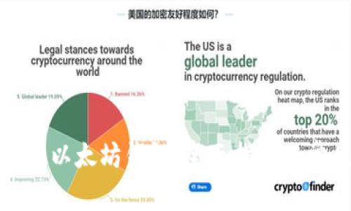 如何安全登录以太坊钱包：全面指南与常见问题解答