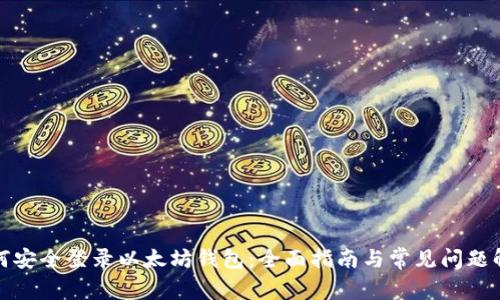 如何安全登录以太坊钱包：全面指南与常见问题解答