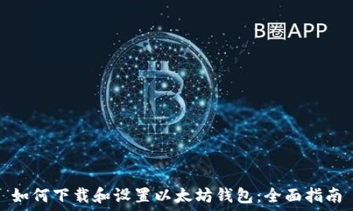  
如何下载和设置以太坊钱包：全面指南