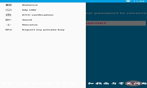 如何获取小狐狸比特币钱包：详细指南与常见问题解答