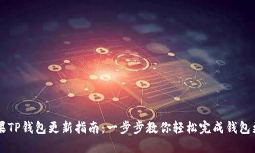 苹果TP钱包更新指南：一步步教你轻松完成钱包更新