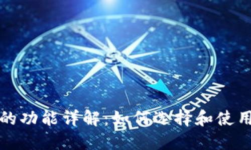 比特币钱包的功能详解：如何选择和使用比特币钱包