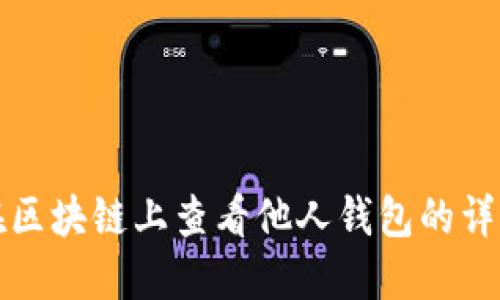 如何在区块链上查看他人钱包的详细指南
