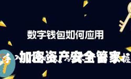 : TP虚拟币新手入门知识：从零开始掌握加密货币交易