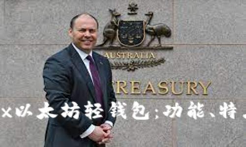 全面解析Jaxx以太坊轻钱包：功能、特点及使用指南