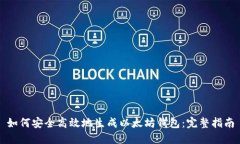 如何安全高效地生成以太坊钱包：完整指南