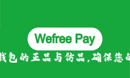 如何辨别TP冷钱包的正品与仿品，确保您的加密资产安全