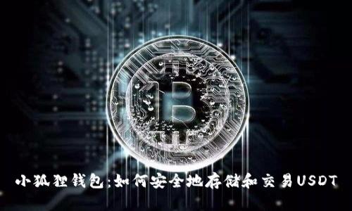 小狐狸钱包：如何安全地存储和交易USDT