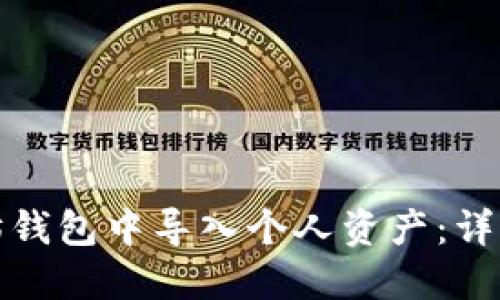 如何在以太坊钱包中导入个人资产：详细指南与技巧