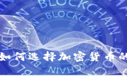 TP钱包中如何选择加密货币的详细指南