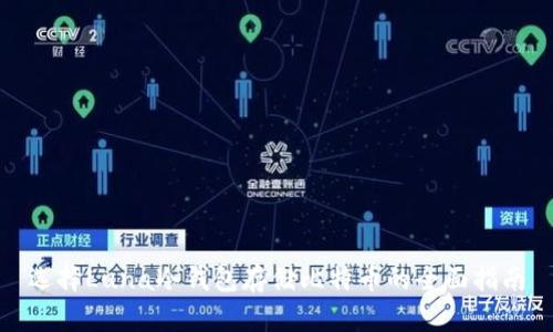 选择Luna冷钱包存储比特币的全面指南