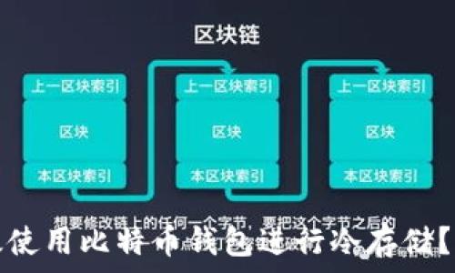  
如何有效使用比特币钱包进行冷存储？专业指南