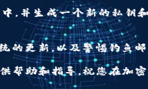 baioti如何从币安安全便捷地提币到TP钱包/baioti
币安, 提币, TP钱包, 加密货币, 数字资产/guanjianci

随着加密货币的快速发展，币安交易所作为全球最大的交易平台之一，吸引了大量用户参与交易和资产管理。而TP钱包则是一款在加密领域广受欢迎的去中心化钱包，支持多种数字资产的存储和管理。在这样的背景下，了解如何从币安提币至TP钱包对于投资者来说显得尤为重要。

在本文中，我们将深入探讨从币安提币到TP钱包的全过程，包括准备工作、提币步骤、安全注意事项以及交易后如何管理您的数字资产。此外，我们还将回答一些常见问题，帮助读者更深入地了解这一过程。

准备工作
在开始提币之前，用户需要进行一些前置准备工作，以确保提币过程顺利和安全。

首先，您需要确保在币安注册了一个账户并完成了身份验证。只有完成身份验证，您才能进行提币操作。其次，您需要下载并安装TP钱包并创建钱包账户，确保您对钱包的私钥或助记词进行安全保管，因为这些信息是恢复钱包的关键。

此外，用户还需确保币安账户中有足够的币种余额用于提币。如果您对某种加密货币不熟悉，建议事先对其进行市场分析，以判断何时提现更为合适。

从币安提币到TP钱包的步骤
接下来，我们将介绍从币安平台提币操作的具体步骤。

第一步：登录币安账户，进入“钱包”界面。在钱包界面，您可以看到“现货钱包”，选择您要提取的币种，点击“提现”。

第二步：在提现页面，您需要输入TP钱包的接收地址。确保您输入的地址准确无误，因为一旦发送，资金将无法找回。接收地址可以在TP钱包中获取，您只需选择相应的币种，点击“接收”后，系统会显示接收地址，复制该地址，并黏贴到币安的提现页面。

第三步：输入您要提取的币种数量，确认无误后，点击“提交”。在此过程中，系统可能会要求进行两步验证，包括短信验证和谷歌验证，确保您的账户安全。

第四步：完成上述步骤后，您将收到提币确认的邮件或通知，待币安处理并完成提币，资金将在数分钟内到账TP钱包中。您可以在TP钱包中查看您所提取的资产。

安全注意事项
提币过程中的安全性是非常重要的，以下几点措施可以帮助您保护您的资产。

1. **确认地址的正确性**：在输入TP钱包的接收地址时，一定要仔细确认，避免因地址错误而造成资金损失。可以通过复制粘贴的方式减少输入错误。

2. **使用安全的网络环境**：在进行提币操作时，确保您在安全、可信的网络环境下进行，避免公共WiFi网络可能带来的安全隐患。

3. **开启双重验证**：在您的币安账户和TP钱包上都启用双重验证，提高账户的安全性，防止未授权访问。

4. **定期检查交易记录**：保持对账户的定期检查，确保所有交易都是您自己所发起的，及时发现可疑活动。

5. **避免点击不明链接**：注意避免点击来自不明来源的链接或者下载不明软件，以防被钓鱼或者恶意软件攻击。

提币后的资产管理
提币成功后，接下来的任务是如何安全、高效地管理您的数字资产。

您可以在TP钱包中创建多个子钱包，按不同的币种或投资策略进行分类管理，帮助您清晰了解各个资产的分布情况。

定期对您的数字资产进行审计，评估每种资产的市场表现，并保持灵活的调整策略，确保您能够在合适的时机进行买卖、替换或持有。

此外，考虑使用TP钱包的一些功能，例如资产交换功能，有助于您更好地管理您的加密货币，而无需频繁地回到交易所进行交易。

常见问题解答

1. 提币过程中，应该选择哪种币种？
在选择提币的币种时，建议考虑几个因素，包括市场表现、项目的稳定性、流通性等。如果计划长期持有，选择一些备受认可且市场表现稳定的币种，会更为稳妥。同时，了解不同币种的转账成本也很重要，有些币种提币手续费相对较高。

2. 提币需要多长时间才能到账？
提币到账的时间取决于多个因素，包括提币的币种、网络的拥堵情况以及币安的处理速度。一般来说，大部分主流加密货币的提币在10至30分钟内可以到账，但在网络高峰期，这一时间可能会增加。因此，在提币时要有耐心，并可以通过区块链浏览器跟踪提币状态。

3. 如果提币过程中出现问题，该如何处理？
在提币过程中，如出现任何问题，用户首先应检查提币记录，以确认交易状态。如果交易状态显示成功但未到账，可以通过区块链浏览器查看交易详情。如果仍然有疑问，可联系币安客服寻求帮助，并提供相关的交易ID和详细描述，以便客服快速帮助您解决问题。

4. 如果我不小心泄露了私钥或助记词该怎么办？
如果您发现自己的私钥或助记词可能已泄露，立即采取措施是非常重要的。最有效的办法是立即转移您的资产到一个新的钱包中，并生成一个新的私钥和助记词。另外，切记不要在不可信的设备上输入这些敏感信息，以降低被盗的风险。

5. 如何确保我的币安账户安全？
确保账户安全的策略包括启用双重身份验证，定期更换密码，尽量不要使用简单密码，避免在公共场合使用账户，保持软件与系统的更新，以及警惕钓鱼邮件或网站。始终关注到账户的活动，并定期审计您的资产状况。

综上所述，从币安提币到TP钱包的过程并不复杂，但确保每一步都安全、准确至关重要。希望本指南能够为您的加密货币管理提供帮助和指导。祝您在加密市场中获得丰厚的回报！