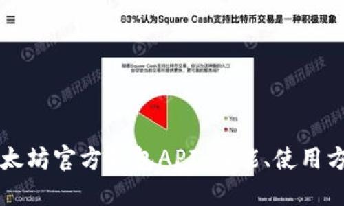 一站式了解以太坊官方钱包API：功能、使用方法及最佳实践