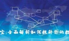 TP钱包能量宝：全面解析如何提升你的数字资产管